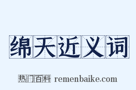 绵天近义词是什么意思的图片